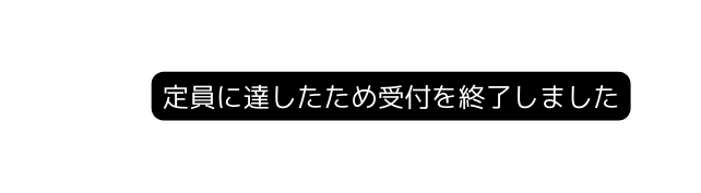 定員に達したため受付を終了しました